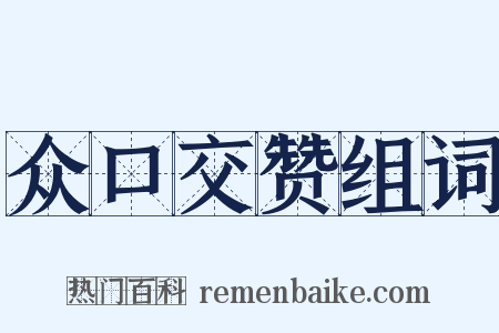 众口交赞组词是什么意思的图片